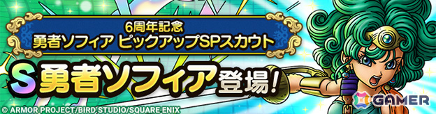 「ドラゴンクエストタクト」6周年を記念して最大200連無料のSPスカウトが登場!勇者ソフィアのピックアップや「極・ドラゴンクエストIVイベント」もの画像