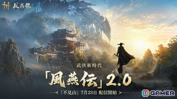 「風燕伝：Where Winds Meet」バージョン2.0の幕開けとなる大型アップデートが7月23日に実施！オリエンタル・スチームパンクな新エリア「不見山」が登場の画像1