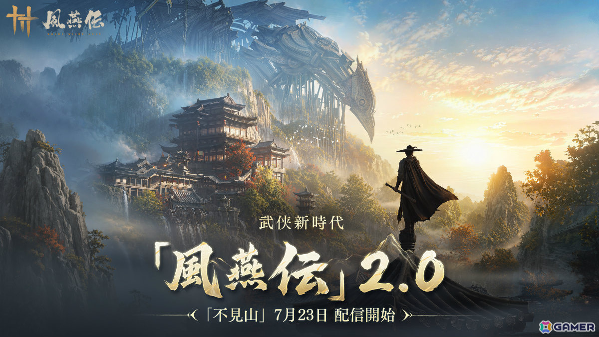 「風燕伝:Where Winds Meet」バージョン2.0の幕開けとなる大型アップデートが7月23日に実施!オリエンタル・スチームパンクな新エリア「不見山」が登場の画像