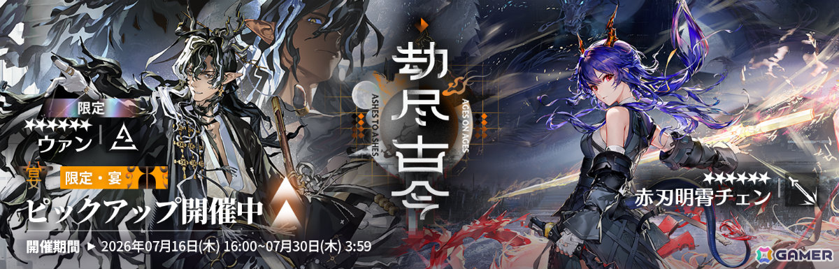 「アークナイツ」6.5周年記念イベント「辞歳行」が開催!ウァン(CV:神奈延年)、赤刃明霄チェン(CV:石上静香)、タラクサカム(CV:杉浦那由多)が登場の画像