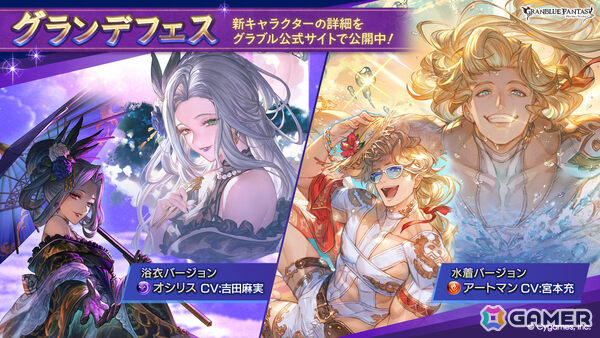 「グラブル」オシリス（浴衣バージョン）、アートマン（水着バージョン）が登場のグランデフェスが開催！の画像1