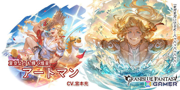 「グラブル」オシリス（浴衣バージョン）、アートマン（水着バージョン）が登場のグランデフェスが開催！の画像3