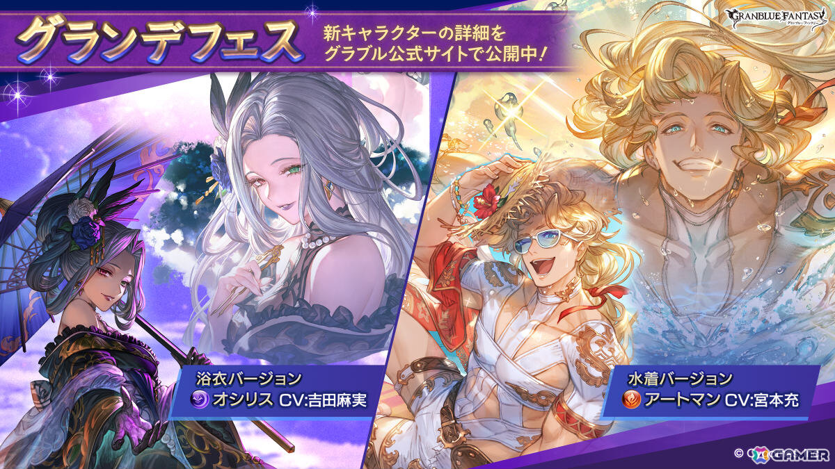 「グラブル」オシリス(浴衣バージョン)、アートマン(水着バージョン)が登場のグランデフェスが開催!の画像