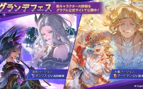 「グラブル」オシリス(浴衣バージョン)、アートマン(水着バージョン)が登場のグランデフェスが開催!