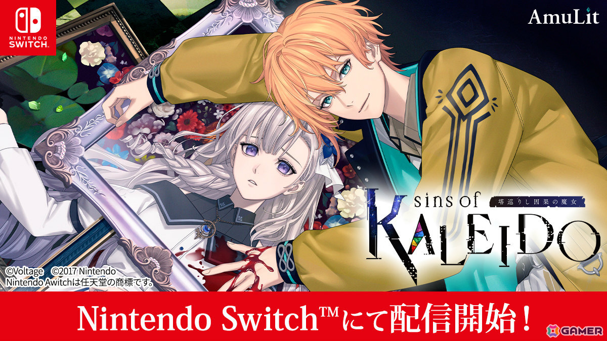 「魔女シリーズ」最新作となる女性向け恋愛ADV「sins of KALEIDO 塔巡りし因果の魔女」が発売!の画像