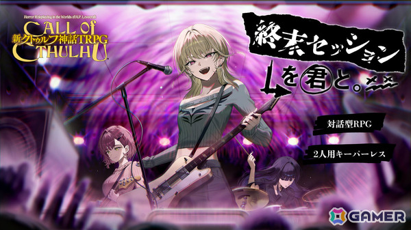 潜入×バンドの「新クトゥルフ神話TRPG」新作シナリオ「終末セッションを君と。」がリリース！キーパー（進行役）不要で初めて遊ぶ人も安心の画像1