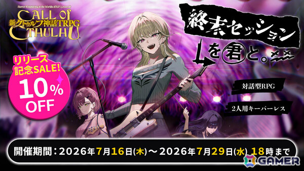 潜入×バンドの「新クトゥルフ神話TRPG」新作シナリオ「終末セッションを君と。」がリリース！キーパー（進行役）不要で初めて遊ぶ人も安心の画像5