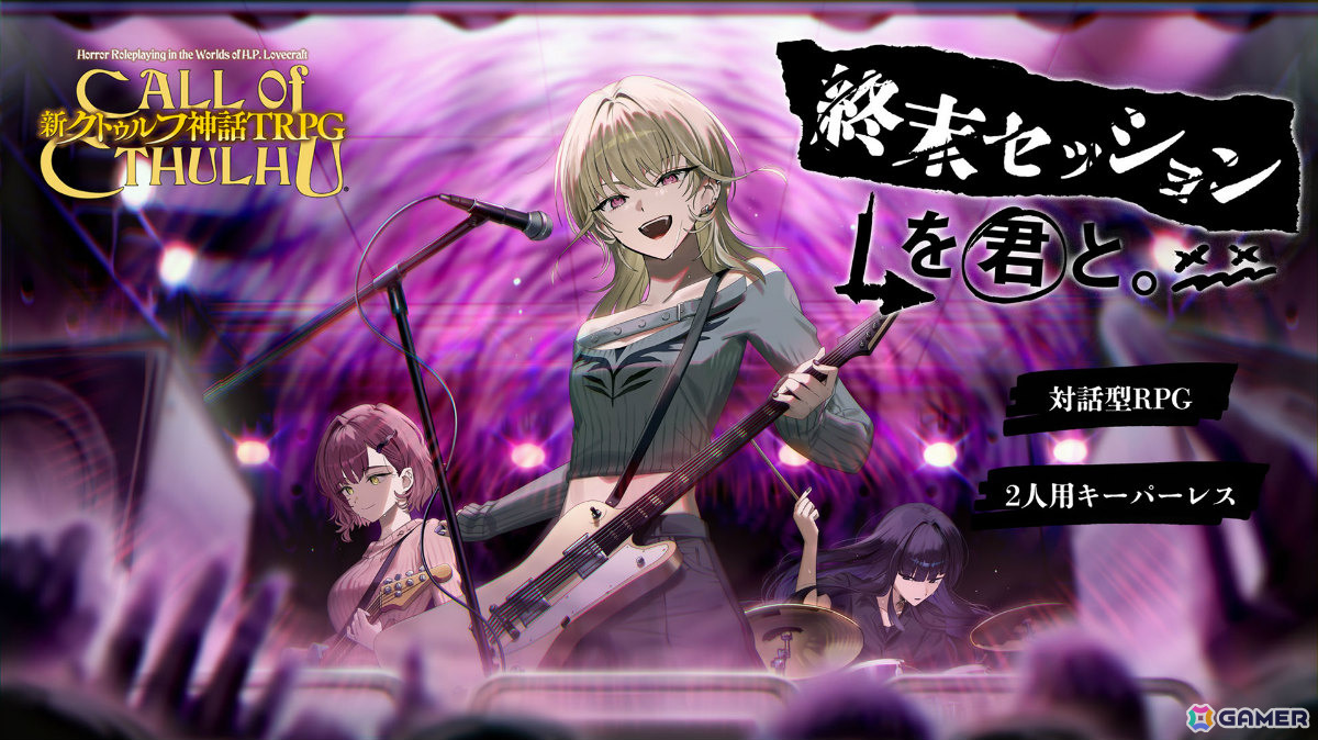潜入×バンドの「新クトゥルフ神話TRPG」新作シナリオ「終末セッションを君と。」がリリース!キーパー(進行役)不要で初めて遊ぶ人も安心の画像