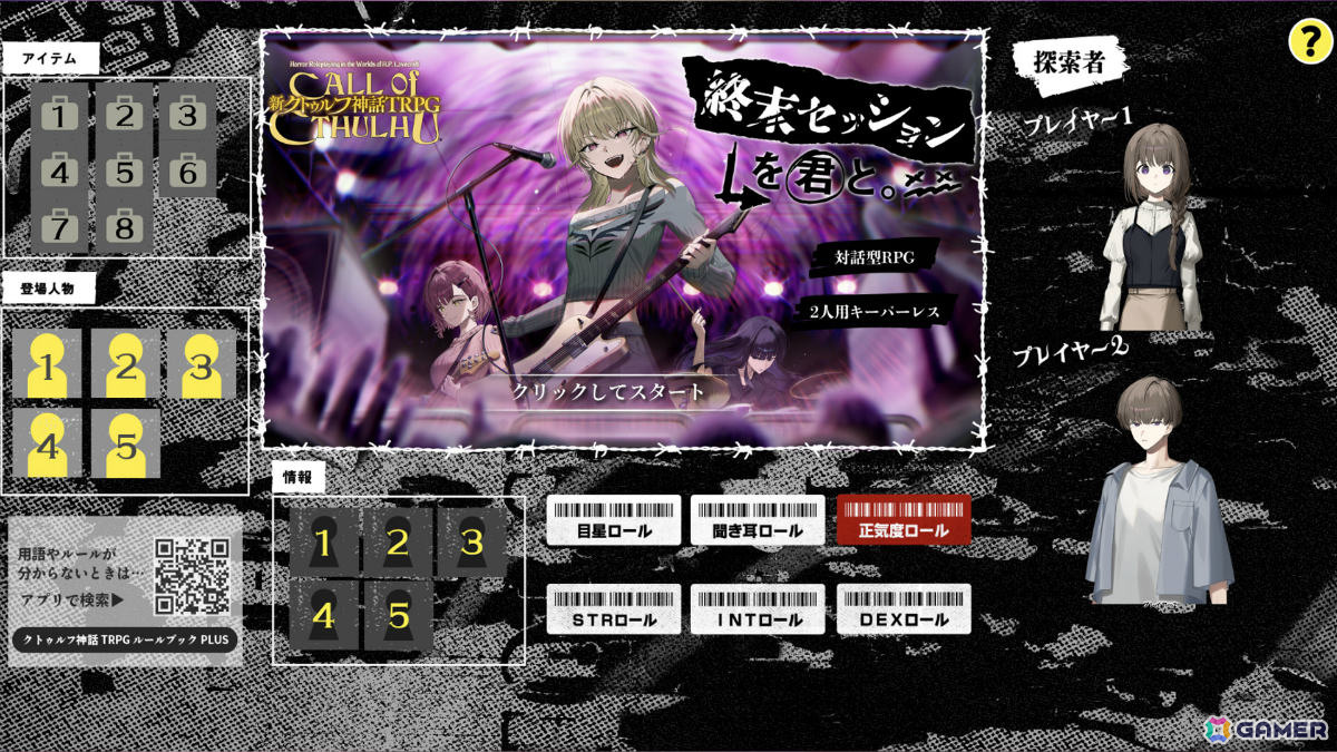 潜入×バンドの「新クトゥルフ神話TRPG」新作シナリオ「終末セッションを君と。」がリリース!キーパー(進行役)不要で初めて遊ぶ人も安心の画像