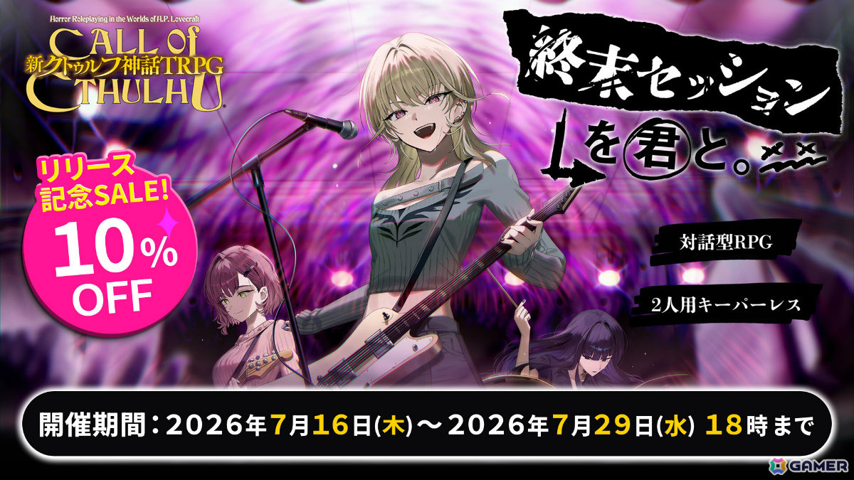 潜入×バンドの「新クトゥルフ神話TRPG」新作シナリオ「終末セッションを君と。」がリリース!キーパー(進行役)不要で初めて遊ぶ人も安心の画像