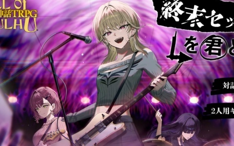 潜入×バンドの「新クトゥルフ神話TRPG」新作シナリオ「終末セッションを君と。」がリリース!キーパー(進行役)不要で初めて遊ぶ人も安心