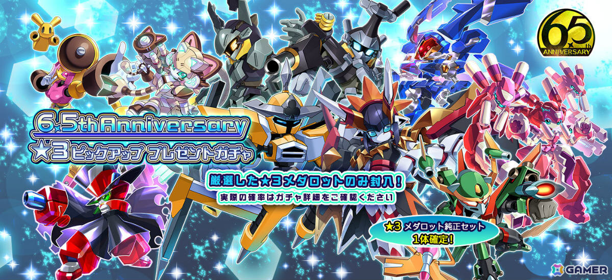 「メダロットS」6.5周年を記念して★3機体がもらえる無料ガチャが開催!新機体「ブラックセイル」「ブラックセラス」やアニバーサリー衣装のテンマ、ミオも登場の画像