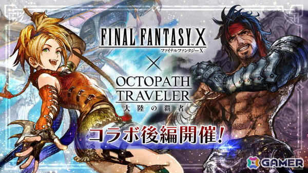 「OCTOPATH TRAVELER 大陸の覇者」リュック（CV：松本まりか）とジェクト（CV：天田益男）が参戦の「FFX」コラボ後編が開始！の画像1