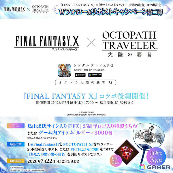 「OCTOPATH TRAVELER 大陸の覇者」リュック（CV：松本まりか）とジェクト（CV：天田益男）が参戦の「FFX」コラボ後編が開始！の画像9