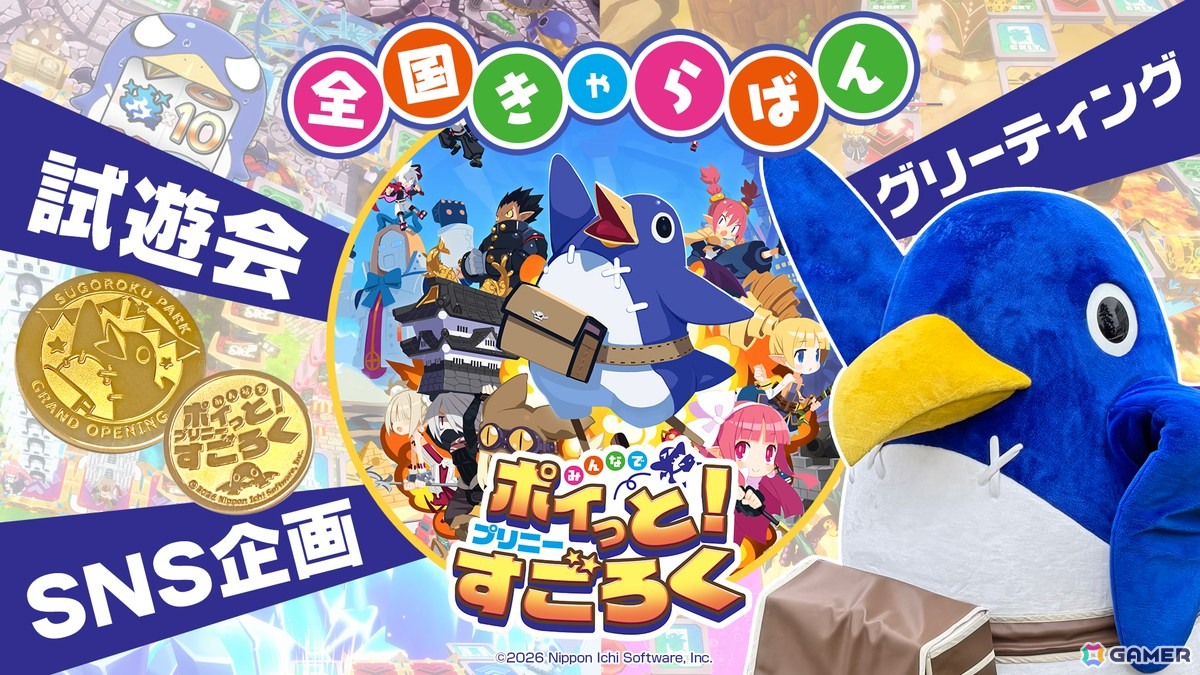 「みんなでポイっと!プリニーすごろく」全国きゃらばん開催!第1回は8月1日・2日に長野市のズクズクフェスで試遊出展の画像