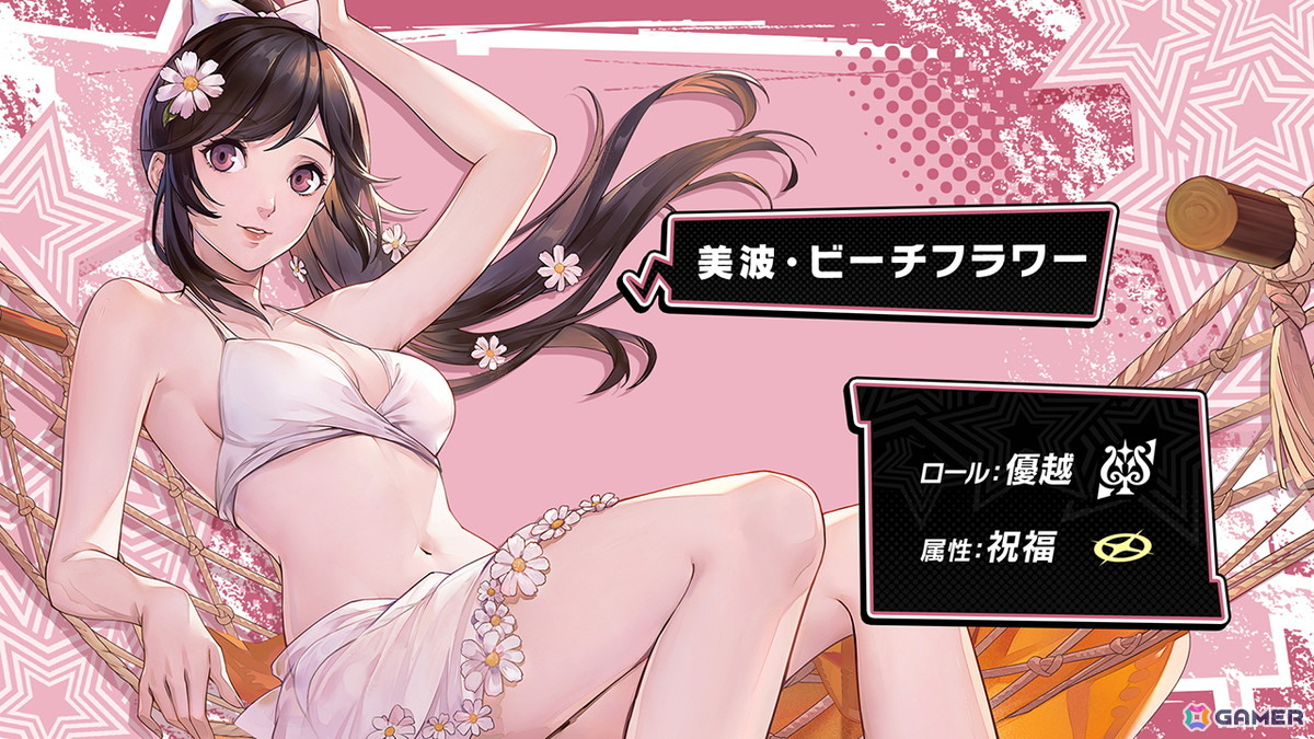 「ペルソナ5: The Phantom X」祝福属性/優越ロールの★5キャラ「美波・ビーチフラワー」が登場!怪盗団が海の家オープンを手伝う夏のイベントもの画像