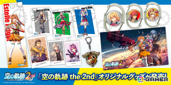 「空の軌跡 the 2nd」エステル、ヨシュアたちのタペストリーやクオーツをイメージしたガラスカラビナなどのグッズが9月17日に発売！の画像1