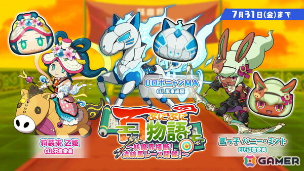 「妖怪ウォッチ ぷにぷに」馬っ子 バニー・ミントや狩装束 乙姫がガシャに登場！イベント「ぷにぷに百物語 ～妖魔界横断！流鏑馬レース開催！～」もの画像1
