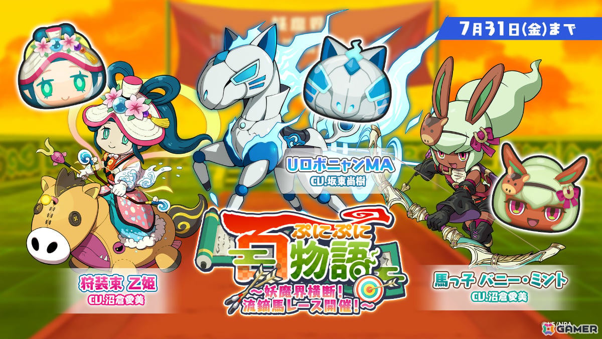 「妖怪ウォッチ ぷにぷに」馬っ子 バニー・ミントや狩装束 乙姫がガシャに登場!イベント「ぷにぷに百物語 ~妖魔界横断!流鏑馬レース開催!~」もの画像
