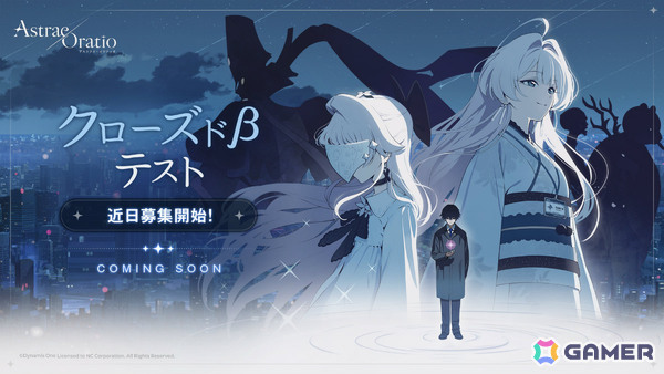 「アストラエ・オラティオ」クローズドβテストが開催決定！8月より参加募集を開始予定の画像1