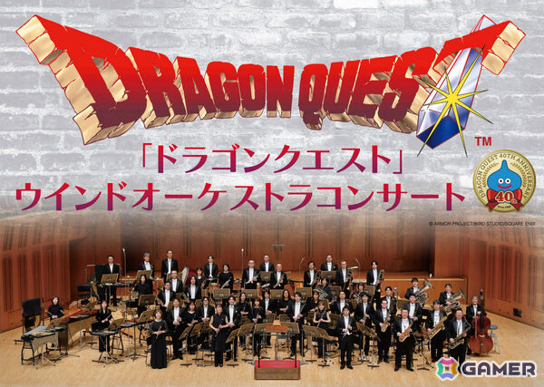 「ドラゴンクエスト」ウインドオーケストラコンサートが12月30日・2027年1月1日に東京国際フォーラムで開催！の画像1