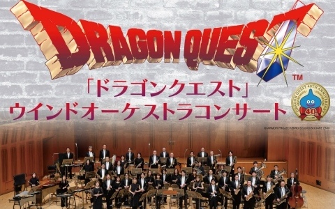 「ドラゴンクエスト」ウインドオーケストラコンサートが12月30日・2027年1月1日に東京国際フォーラムで開催！