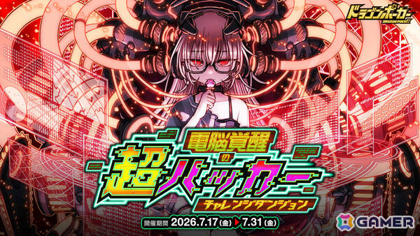 「ドラゴンポーカー」チャレンジダンジョン「電脳覚醒の超ハッカー」が開催！覚醒進化したダークウィザードがボスモンスターとして登場の画像1