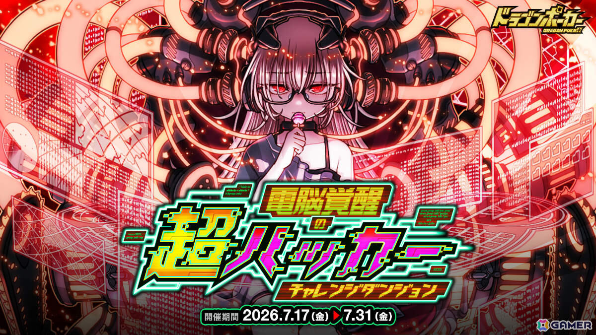 「ドラゴンポーカー」チャレンジダンジョン「電脳覚醒の超ハッカー」が開催!覚醒進化したダークウィザードがボスモンスターとして登場の画像
