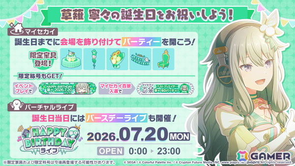 「プロセカ」で「HAPPY BIRTHDAY 草薙 寧々 2026」が開催!7月20日の誕生日当日にはバースデーライブやマイセカイ百景もの画像