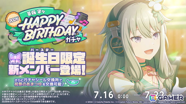 「プロセカ」で「HAPPY BIRTHDAY 草薙 寧々 2026」が開催!7月20日の誕生日当日にはバースデーライブやマイセカイ百景もの画像