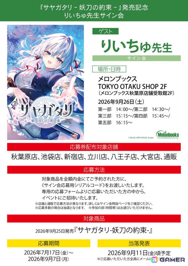 VISUAL ARTS Scriptsによるビジュアルノベル「サヤガタリ-妖刀の約束-」発売日が9月25日に決定！メインヒロイン・蒼桜サヤ役には楠木ともりさんを起用の画像9