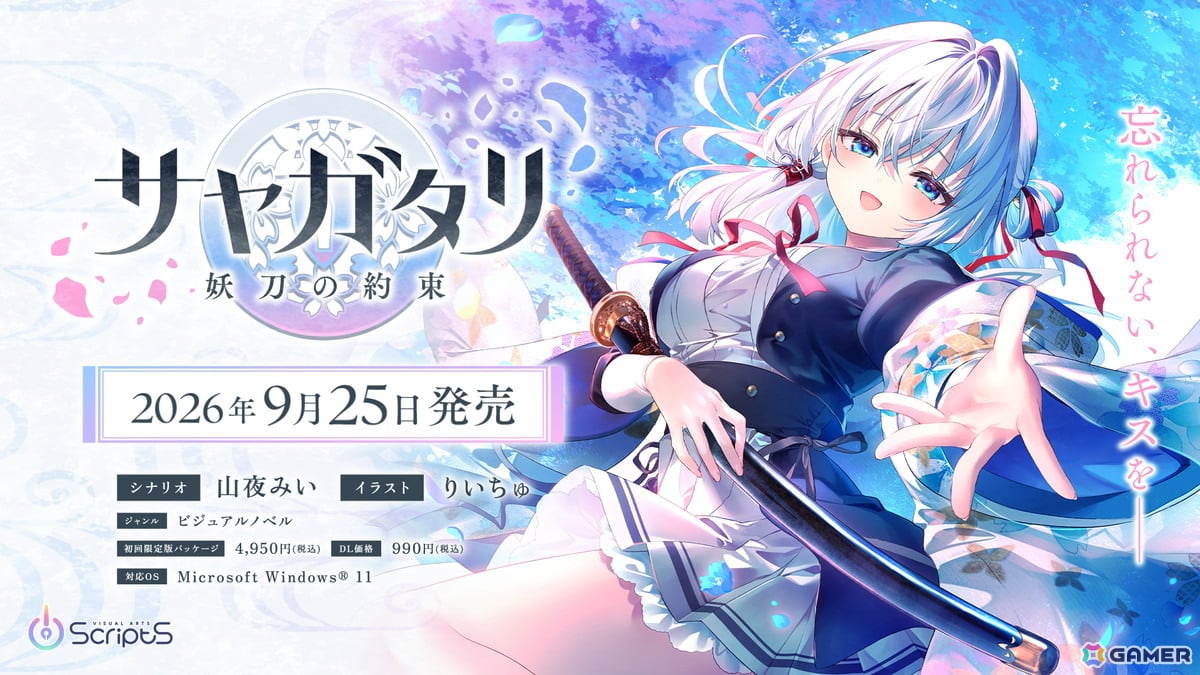VISUAL ARTS Scriptsによるビジュアルノベル「サヤガタリ-妖刀の約束-」発売日が9月25日に決定!メインヒロイン・蒼桜サヤ役には楠木ともりさんを起用の画像