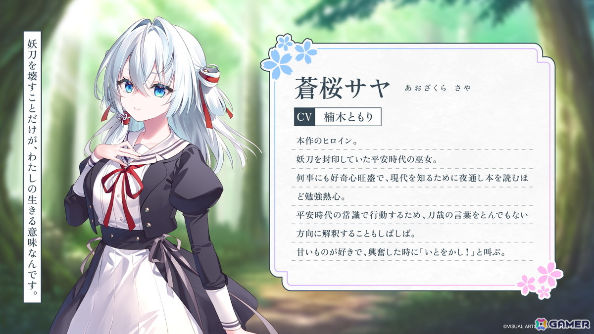 VISUAL ARTS Scriptsによるビジュアルノベル「サヤガタリ-妖刀の約束-」発売日が9月25日に決定!メインヒロイン・蒼桜サヤ役には楠木ともりさんを起用の画像