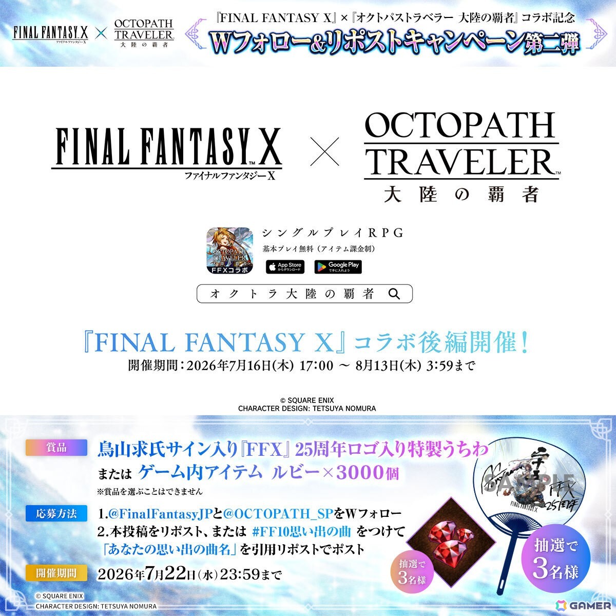「ファイナルファンタジーX」25周年記念商品や展覧会の情報が公開!各運営タイトルとのコラボもの画像