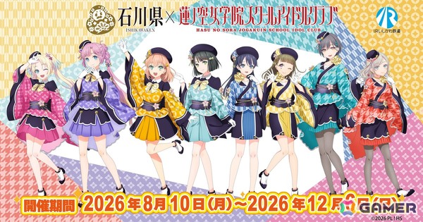 石川県×「ラブライブ！蓮ノ空女学院スクールアイドルクラブ」コラボイベント第5弾が8月10日スタート！書き下ろしシナリオスタンプラリーやIRいしかわ鉄道とのコラボなどの画像1