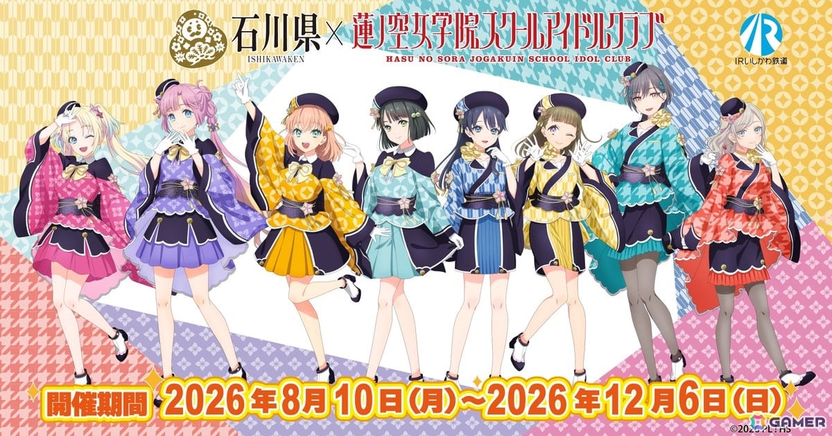 石川県×「ラブライブ！蓮ノ空女学院スクールアイドルクラブ」コラボイベント第5弾が8月10日スタート！書き下ろしシナリオスタンプラリーやIRいしかわ鉄道とのコラボなどの画像