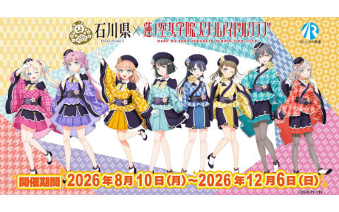 石川県×「ラブライブ！蓮ノ空女学院スクールアイドルクラブ」コラボイベント第5弾が8月10日スタート！書き下ろしシナリオスタンプラリーやIRいしかわ鉄道とのコラボなど