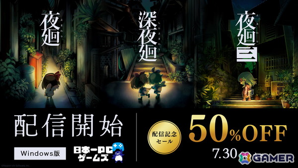 Windows向け配信サービス「日本一PCゲームズ」で「夜廻」シリーズが配信！50％OFFになるセールも開催の画像1
