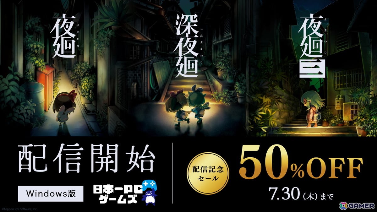 Windows向け配信サービス「日本一PCゲームズ」で「夜廻」シリーズが配信!50%OFFになるセールも開催の画像