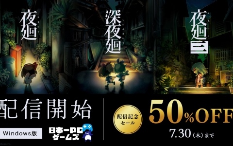 Windows向け配信サービス「日本一PCゲームズ」で「夜廻」シリーズが配信！50％OFFになるセールも開催