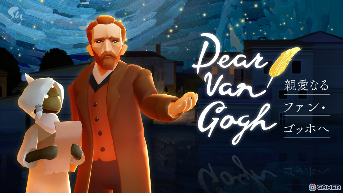 「Sky 星を紡ぐ子どもたち」ゴッホの人生と作品世界を巡るインタラクティブ体験「Dear Van Gogh 親愛なるファン・ゴッホへ」が開催!の画像