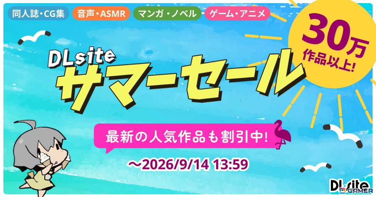対象作品30万作以上のDLsite「サマーセール2026」がスタート!「バニーガーデン」などのPCゲームをはじめ、音声作品、コミック、音声合成ソフトがラインナップの画像
