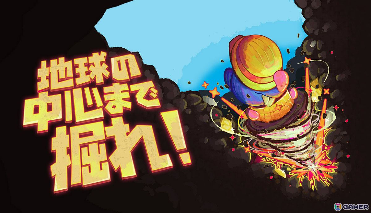 地底に眠る宇宙の秘宝を探し出すクリッカー＆放置ゲーム「地球の中心まで掘れ！」が正式リリース！体験版は97％の“圧倒的好評”を獲得の画像