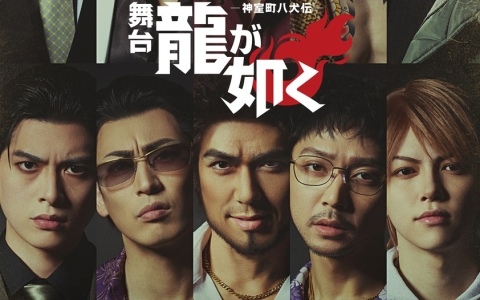 「舞台『龍が如く』-神室町八犬伝-」メインキャラクターが集うキービジュアルが公開！追加キャストとして加藤靖久さんの出演も決定