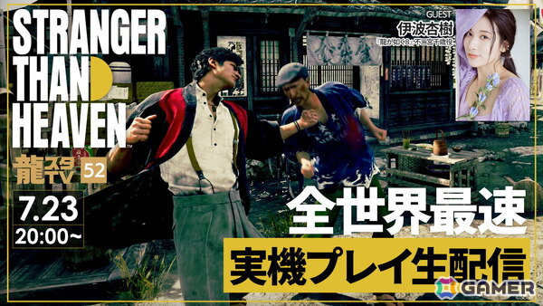 伊波杏樹さんをゲストに迎えた「龍スタTV」第52回が7月23日に配信！「STRANGER THAN HEAVEN」の実機プレイもの画像1