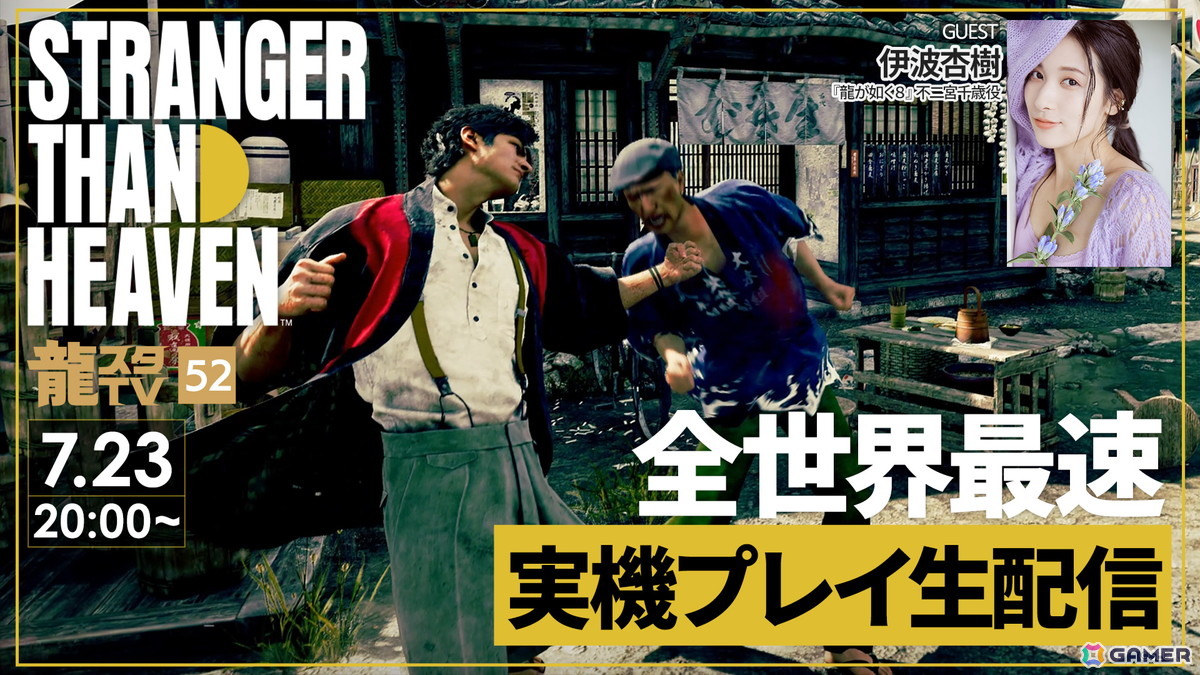 伊波杏樹さんをゲストに迎えた「龍スタTV」第52回が7月23日に配信！「STRANGER THAN HEAVEN」の実機プレイもの画像