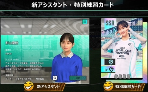 「プロサッカークラブをつくろう!2026」影山優佳さんの特別練習カードが登場!イベント“インターナショナルカップ”も追加