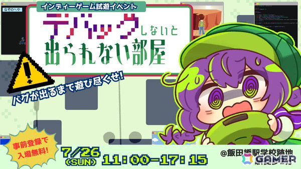 体験型インディーゲーム展示イベント「デバッグしないと出られない部屋」に出展する20タイトルの情報が公開！の画像1