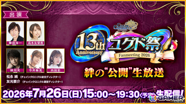 「チェインクロニクル 13th Anniversary ユグド祭 2026 『絆の“公開”生放送』」が7月26日15時より配信！の画像1