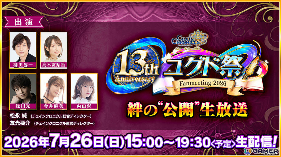 「チェインクロニクル 13th Anniversary ユグド祭 2026 『絆の“公開”生放送』」が7月26日15時より配信!の画像